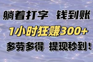 躺着打字钱到账！1小时狂赚300+多劳多得，提现秒到！