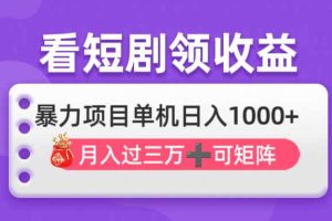 看剧即赚无脑躺赚，单机日入1000+，月入3万+，可批量可矩阵，最猛收益…