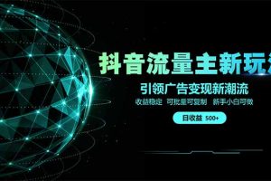 抖音流量主新玩法 2025新风口 引领广告变现新潮流  单日500+  手把手…