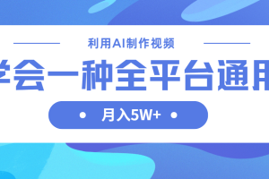 利用AI制作中视频，学会一种方法全平台通用月入5W＋