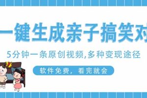 AI一键生成搞笑亲子对话原创视频，有手机就可操作，看完就会，软件免费…