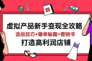 虚拟产品新手变现全攻略，选品技巧+爆单秘籍+营销书，打造高利润店铺