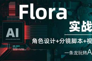 Flora实战课：角色设计+分镜脚本+视频生成，一条龙玩转AI创意