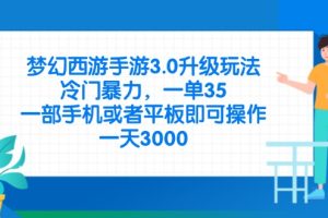 梦幻西游手游3.0升级玩法，冷门暴力，一单35，一部手机或者平板即可操…