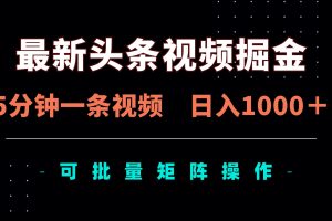 最新头条视频掘金,5分钟一条视频,日入1000+!可矩阵批量操作