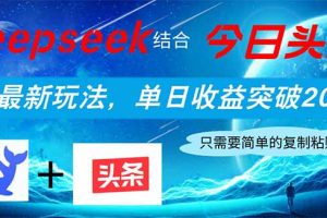 Deepseek结合今日头条,全网最新玩法,单日收益突破2000+,小白轻松上手