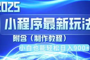 2025最新小程序推广，纯手机操作，日入900+，小白宝妈轻松上手，上班兼…