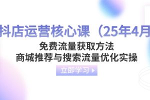 抖店运营核心课（25年4月）免费流量获取方法，商城推荐与搜索流量优化实操