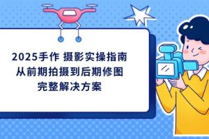 修图的完整解决方案
