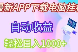 最新电脑挂机，单机每天收益300+并带有丰厚团队管道收益