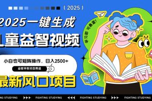 最新AI一键生成儿童益智早教视频，小白可矩阵操作，日入2500+