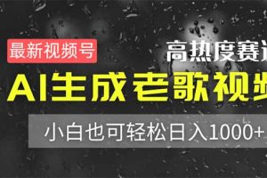最新视频号高热度赛道！AI生成老歌视频，小白也可轻松日入1000+