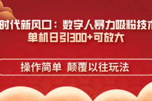 AI+时代新风口：数字人暴力吸粉技术，单机日引300+可放大 操作简单  颠…