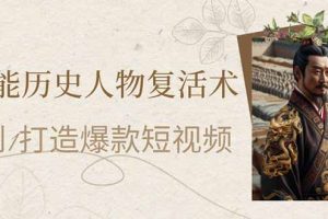 AI赋能历史人物复活术：从0到1打造爆款短视频