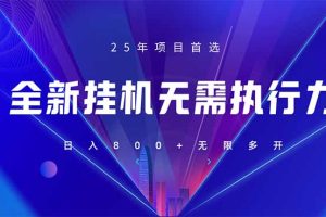 全新躺赚答题，单设备轻松日入800+，25年最牛逼的落地项目上线