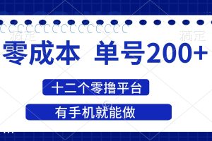 2025年零成本单号200+，十二个零撸平台撸收益，有手机就能做