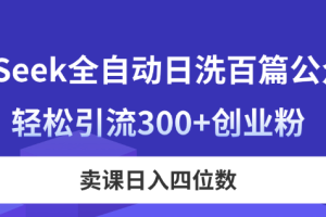 DeepSeek全自动日洗百篇公众号文,轻松引流300+创业粉,卖课日入四位数!