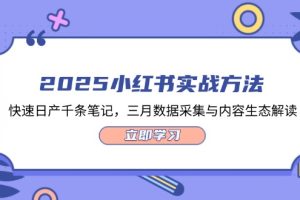 2025小红书实战方法，快速日产千条笔记，三月数据采集与内容生态解读