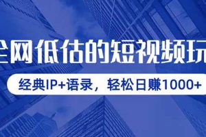 全网低估的短视频玩法，经典IP+语录，轻松日赚1000+