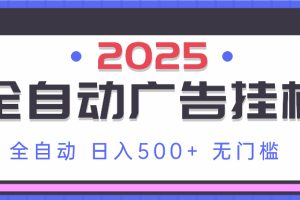 2025最新全自动广告挂机 单机500+实操分享 小白可无脑操作