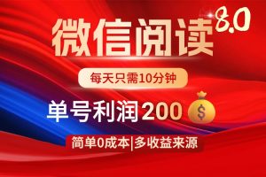 微信阅读8.0玩法！！0撸，没有任何成本有手就行，一天利润200+