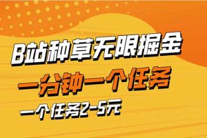 b站种草暴力掘金，一分钟一个任务，一个任务2-5元