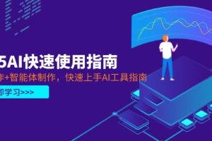2025AI快速使用指南，PPT制作+智能体制作，快速上手AI工具指南