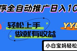 2025年最新风口，小程序自动推广，，稳定日入1000+，小白轻松上手