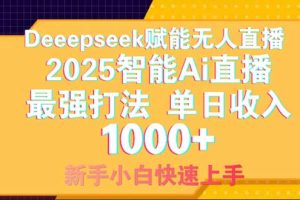 Deepseek赋能无人直播，2025无人直播最强打法，单日收入1000+新手小白…