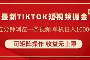 TIKTOK短视频暴力掘金 单机收益500+收益无上限 可矩阵操作 实现睡后收入