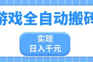 游戏全自动搬砖，实现日入千元，小白也能轻松上手