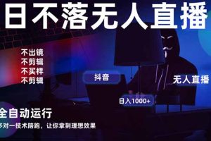 宇宙尽头直播带货,全自动无人直播日入1000+  2025最牛逼的项目