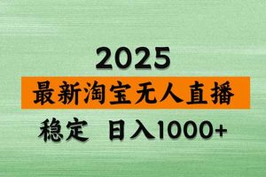 淘宝无人直播带货【最新】,日入1000+,不违规不封号,操作简单