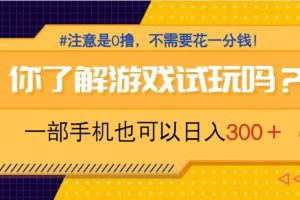 游戏试玩，一部手机就可以日入300+，纯0撸项目，不需要花任何一分钱，…