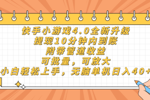 快手小游戏4.0升级，提现10分钟内到账，可批量，可放大，小白可轻松上…
