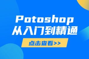 Potoshop从入门到精通：基础到高级，掌握全面图像处理技能