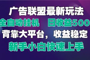 2025广告联盟最新玩法，单机单日500+全自动挂机可矩阵放大，新手小白快…