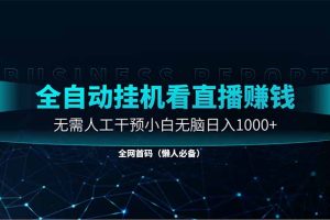 直播助手全自动看大平台直播赚钱，全自动无需人工干预，小白无脑日入1000