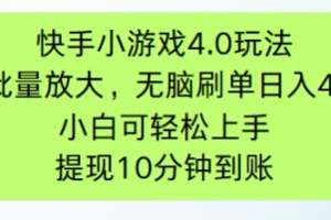 快手小游戏刷广告4.0玩法，项目可批量放大操作，手机有电有网即可。单…
