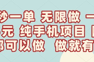 10秒钟一单，一单5毛钱到手，无限做，做就有，一天轻松日入300+