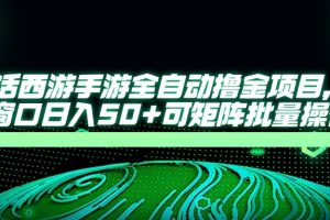 大话西游手游全自动撸金项目，单窗口日入50+可矩阵批量操作
