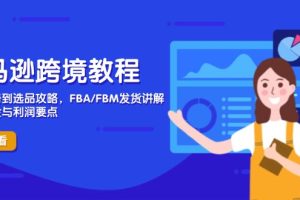 亚马逊跨境教程，店铺注册到选品攻略，FBA/FBM发货讲解，把握风险与利润