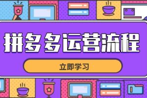 拼多多运营流程，从选品到流量，全链路运营技巧，助力店铺爆单