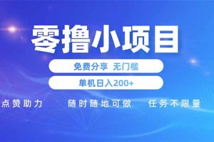 零撸小项目免费分享 点赞助力 无任何门槛 手机随时可做  单日收益200＋