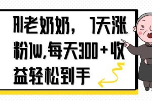 AI老奶奶，7天1w涨粉,每天300+收益轻松到手