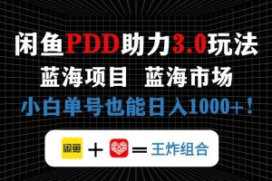 闲鱼卖拼多多助力项目，蓝海市场新手也能单号日入1000+