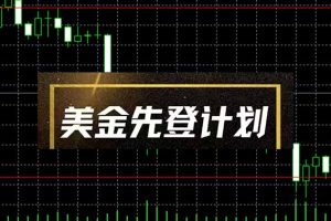 美金先登计划（2025黑马项目）（日收益2至3K，当日可提现，可放大操作）