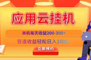 应用云脚本挂机，单机每天收益200—300+，管道收益轻松日入1000+