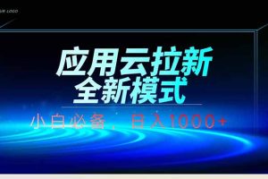 应用云脚本全自动下载拉新，小白也能轻松日入1000+