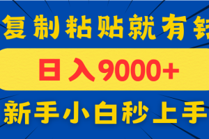 手机发评论就有收益，一单10元日入9000+，新手小白复制粘贴秒上手